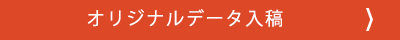 オリジナルデータ入稿