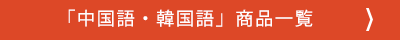 「中国語・韓国語」商品一覧