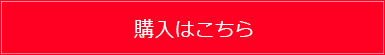 購入はこちら