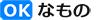 OKなもの