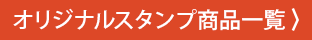 オリジナルスタンプ商品一覧