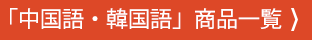 「中国語・韓国語」商品一覧