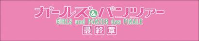 ガールズ＆パンツァー 最終章